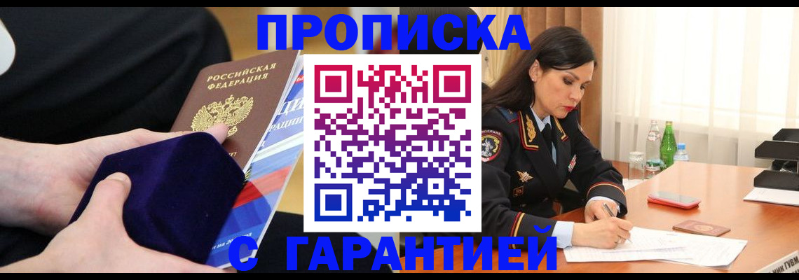 прописка в Звенигороде